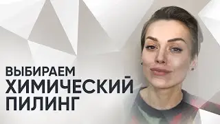 Пилинги против угревой болезни, акне, постакне. Выбираем с косметологом!
