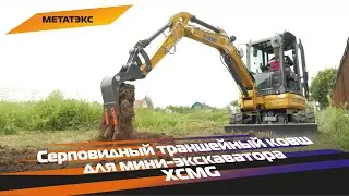 Серповидный ковш для мини экскаватора