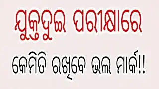 ଯୁକ୍ତଦୁଇ ପରୀକ୍ଷାରେ କେମିତି ରଖିବେ ଭଲ ମାର୍କ!!