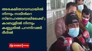 കാബൂളിൽ നിന്നും കണ്ണൂരിൽ പറന്നിറങ്ങി ദീദിൽ |Keralite returns  from Afghanistan |ETV Bharat Kerala