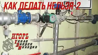 #12 Еще разок. Почему 3-х ходовые клапаны не уместны при центральном теплоснабжении