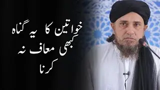 Biwi ka yeh Gunah kabhi maaf na karna | Mufti Tariq Masood | 