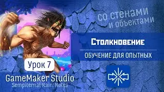 GameMaker Studio - Урок #7: Столкновение (Обучение для опытных)