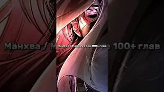 Манхва / Маньхуа где 100+ глав #маньхуа #манхва #manhwa #manhua #топманхва #topmanhwa #mmh