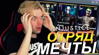 ОТРЯД САМОУБИЙЦ 2023 ИЛИ ЛУЧШАЯ СИНЕРГИЯ В ИГРЕ INJUSTICE MOBILE