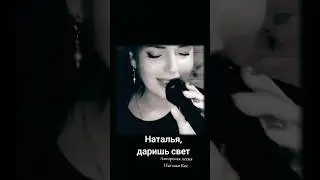 Готовлю авторскую песню "Наталья, даришь свет!" #авторскаяпесня #натальякос