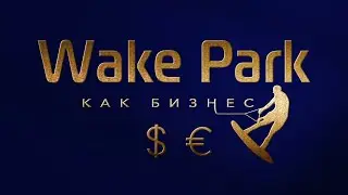 Хотите открыть вейк парк или развить открытый, то это видео для вас. Wakeboard. Wake park. Вейкборд.