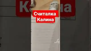считалка Калина, аудиоформат