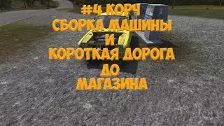 #4 | My Summer Car - Сборка машины и короткая дорога до магазина