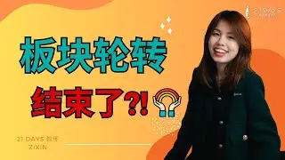 美国股市板块轮转终于结束了？！🥳【Zi Xin 教练】｜21天投资教育平台 美股分析 美股 股票 期权导师 期权投资 期权为王