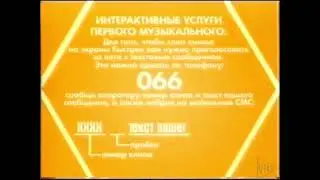Интерактивные услуги и основная заставка (Первый Музыкальный, 23.10.2005)