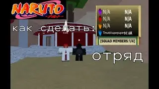 Roblox Shindo Life как создать отряд