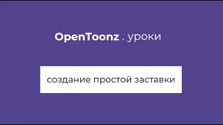 Создание простой заставки