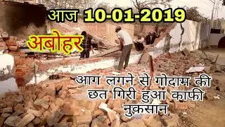 आज 10-01-2019 अबोहर बुर्ज मुहर रोड पर लगी आग औऱ गोदाम की गिरी छत || Abohar News ||