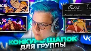 Пятёрка провёл КОНКУРС шапок для ГРУППЫ в ВК!?😊🥰