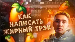 Как написать  ЖИРНЫЙ ТРЭК с ВОКАЛОМ в FL STUDIO 20 / Разбор Rigel - Black Street