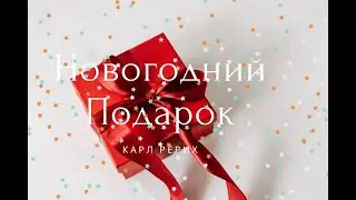 Карл Рерих и Ирина Рейнгард 26го и 20того Декабря.