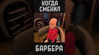 Когда сменил барбера #shorts  #toshik #тошик #виар #vr