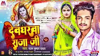 Ranjan Kumar Yadav | Devgharaba Raja Ji | #Bol_Bam_Song | देवघरवा राजा जी