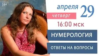 Нумерология. Беседы в прямом эфире 29 апреля 2021