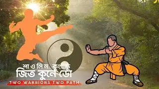 শাওলিন কুং ফু এবং জিত কুনে ডো