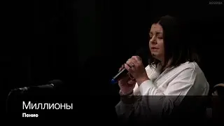 Миллионы | Пение