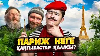 ФРАНЦИЯ ҚАЛАЙША ИСЛАМ ЕЛІНЕ АЙНАЛУДА? | ФРАНЦИЯ ТУРАЛЫ АЙТЫЛМАҒАН ШЫНДЫҚ