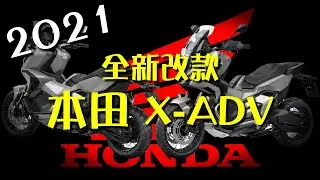 延續兩輪SUV革命！Honda本田 X-ADV 2021 小改款