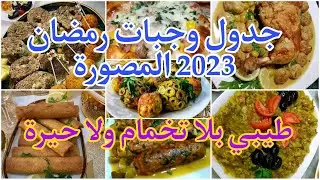جدول وجبات رمضان 2023✓ وصفات رمضان✓اطباق رمضان ✓ Recette Ramadan