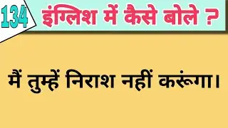 daily use english sentence part 134 | रोजे बोले जाने वाले वाक्य |