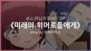 [한글자막] 보스 따님과 돌보미 OP Full - 미래의 히어로들에게(未来のヒーローたちへ) │ 타케야키 쇼(タケヤキ翔)