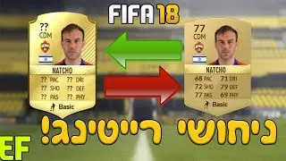 ניחושי רייטינג לפיפא 18