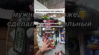 КТО НЕ МОЖЕТ ВАС ЗАБЫТЬ 👦🛳️🥲|Таро
