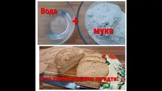 Как приготовить домашний хлеб? Просто, быстро и без особых затрат!/Пшеничный хлебушек/Weizenbrot