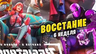 🤔 ВСЕ ЗАДАНИЯ ВОССТАНИЕ 6 НЕДЕЛИ ФОРТНАЙТ