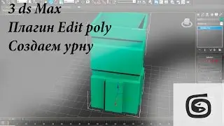 Урок №2: 3 ds Max. Плагин Edit Poly. Моделируем урну.