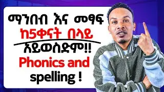 እንግሊዝኛ ማንበብ እና መፃፍ ከ30 ደቂቃ በታች/Phonics and spelling