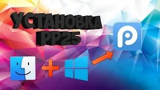 Установка PPhelper!! Windows+Mac!!