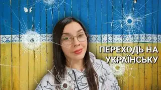 Як легко перейти на Українську мову