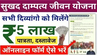 दिव्यांगों के विवाह पर रु 5 लाख मिलेंगे | सुखद दाम्पत्य जीवन योजना | Sukhad Dampatya Jeevan Yojana