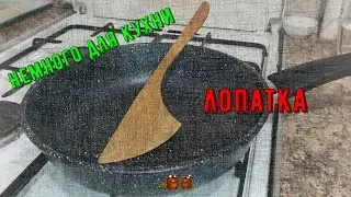 Немного для кухни - лопатки для приготовления