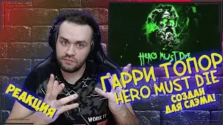 Реакция на Гарри Топор - Hero Must Die (2024)