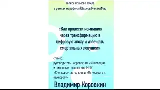 Как провести компанию через трансформацию в цифровую эпоху | Владимир Коровкин