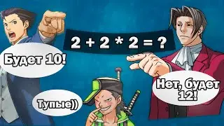 Идиоты решают пример 2+2*2 в суде. Ace attorney