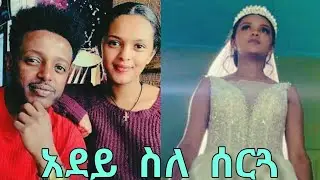 ተወዳጇ አርቲስት በእምነት ስለ ሰርጓ Ethiopia | EthioInfo.