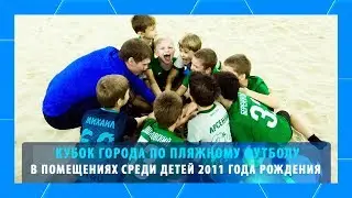 Кубок города по пляжному футболу в помещениях среди детей 2011 года рождения