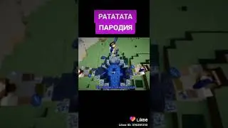 Рататата пародия👍👍👍👍😁