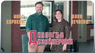 Интервью с дизайнером Юлией Нечаевой