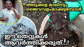 അടുക്കളമാലിന്യം ജൈവവളം ആക്കുമ്പോൾ ശ്രദ്ധിക്കേണ്ട  കാര്യങ്ങൾ |How to make compost from kitchen Waste