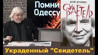 Украденный 